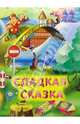 Сладкая сказка, Сенчищева Татьяна Васильевна 