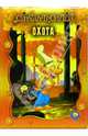 Страна троллей. Охота, 