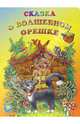 Сказка о волшебном орешке, 