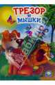 Трезор и мышки: Стихи, 