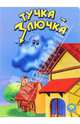 Тучка-злючка, Сенчищева Татьяна Васильевна 