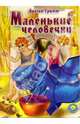 Маленькие человечки, Гримм Якоб и Вильгельм 
