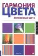 Гармония цвета. Интенсивные цвета, Марта Гилл 