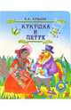 Кукушка и петух, Крылов Иван Андреевич 