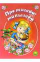 Про мишку-малышку, Каминская Мария 