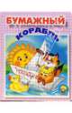 Бумажный корабль, Крас Ольга 