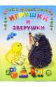 Игрушки и зверюшки, Каминская Мария 