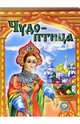 Чудо-птица, 