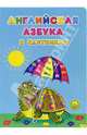Английская азбука в картинках, 
