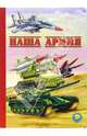 Наша армия, Пономарев А.Ю. 