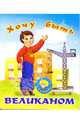 Хочу быть великаном: Стихи, 