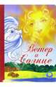Ветер и солнце, Ушинский Константин Дмитриевич 