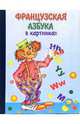 Французская азбука в картинках, 