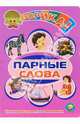 Парные слова, Барская И.А. 