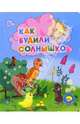 Как будили солнышко, 