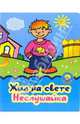 Жил на свете Неслушайка, Кудрявцев Игорь 