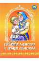 Сестрица Аленушка и братец Иванушка, 