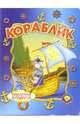 Кораблик (наклейка в подарок), Лебедев И. 