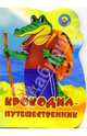 Крокодил-путешественник (вырубка), Рыжикова Н. 