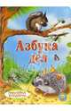 Азбука дел (наклейка в подарок), 