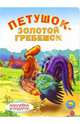 Петушок-Золотой гребешок (наклейка в подарок), 