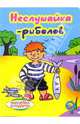 Неслушайка - рыболов (Серия 'Золотая пчелка') [книжка-игрушка склеенная из картона, цельнокрытая, лакированная с наклейкой, 160х220 'НАКЛЕЙКА В], Кудрявцев Игорь 