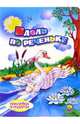 Вдоль по реченьке (наклейка в подарок), 