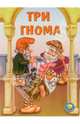 Три гнома, 