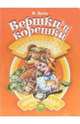 Вершки и корешки, Даль Владимир Иванович 