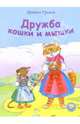 Дружба кошки и мышки, Гримм Якоб и Вильгельм 
