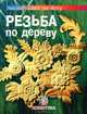 Резьба по дереву. Техника. Приемы. Изделия, Деннис Мур 