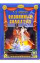 Оловянный солдатик, Андерсен Ханс Кристиан 