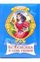 Белоснежка и семь гномов, Гримм Якоб и Вильгельм 