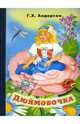 Дюймовочка, Андерсен Ханс Кристиан 