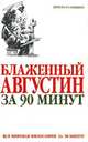 Блаженный Августин за 90 минут, Пол Стретерн 