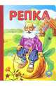 Репка, 