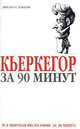 Кьеркегор за 90 минут, Пол Стретерн 