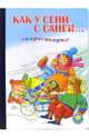 Как у сени с Саней..., 