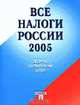 Все налоги России 2005. Сборник нормативных актов, 