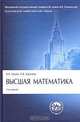 Высшая математика. Учебник 2-е изд., В. А. Ильин, А. В. Куркина 