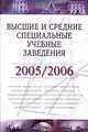 Высшие и средние специальные учебные заведения 2005/2006 гг. Справочник, 