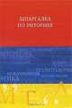 Шпаргалка по риторике. Учебное пособие, И. В. Ткаченко, Е. В. Шарохина 