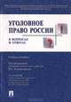 Уголовное право России в вопросах и ответах. Гриф МО РФ, Комиссаров В.С. 