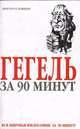Гегель за 90 минут, Пол Стретерн 
