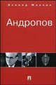 Андропов., Млечин Леонид Михайлович 