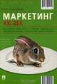Маркетинг. XXI век: Учебно-практ. пособие / пер. с анг., Марк Ландсбаум 