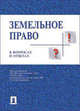 Земельное право в вопросах и ответах. Учебное пособие, Боголюбов 