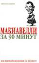 Макиавелли за 90 минут, П. Стретерн 