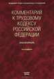 Комментарий к Трудовому кодексу РФ (постатейный) / Отв. ред. Буяновой М.О., Костян И.А. - 4-е изд., перереб., ,доп., Буянова М.О., Костян И.А., Бриллиантова Н.А., Буянова М.О. и 