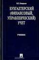 Бухгалтерский (финансовый, управленческий) учет: Учебник, Н. П. Кондраков 